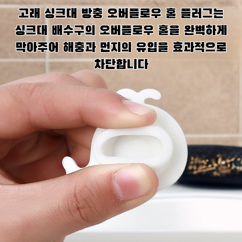 고래 싱크대 방충 오버플로우 홀 플러그