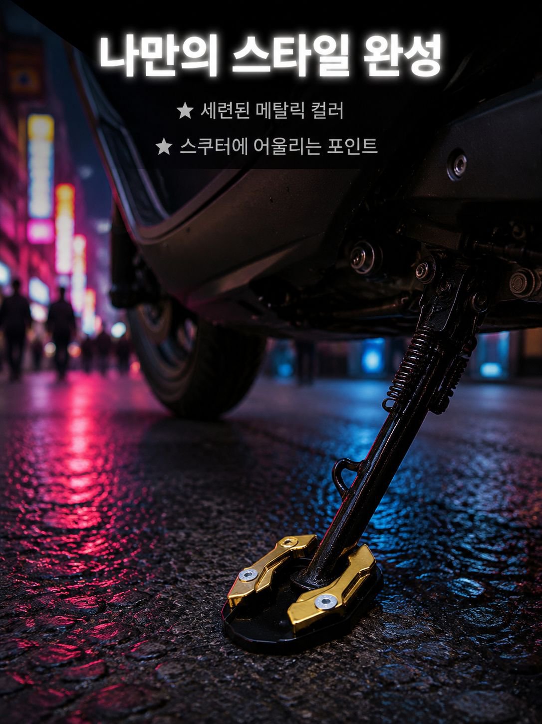 전기오토바이 오토바이 스탠드 미끄럼 방지 확장 패드