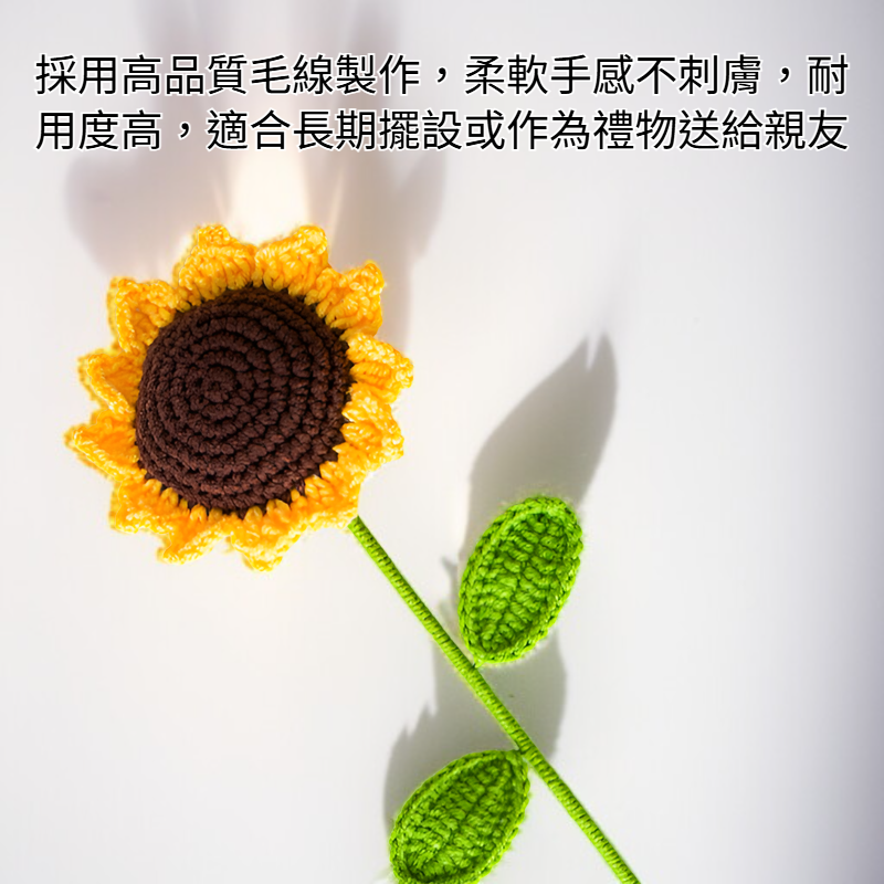 毛線針織太陽花