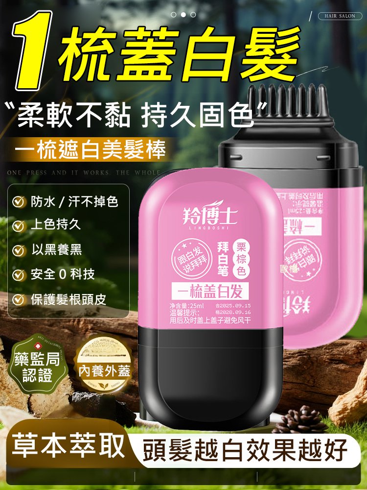 一梳遮白美髮棒