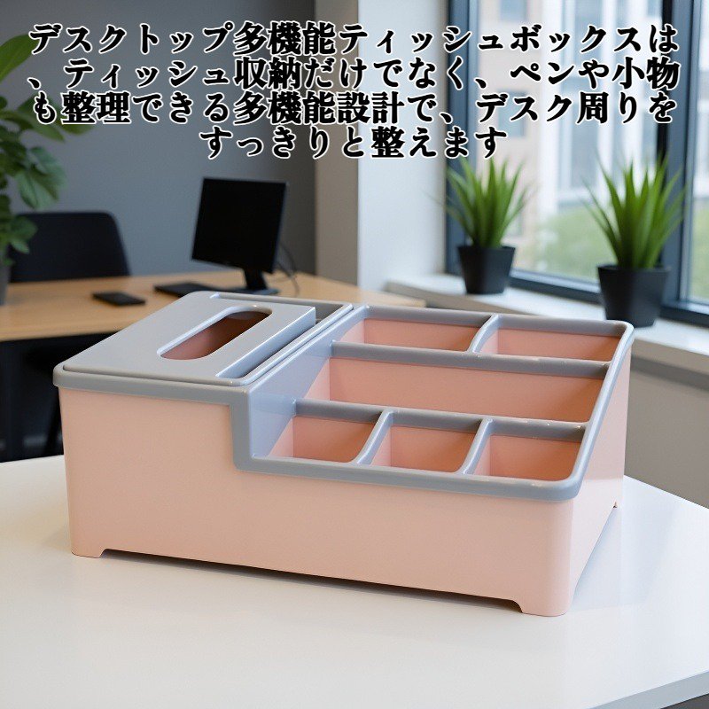 デスクトップ多機能ティッシュボックス