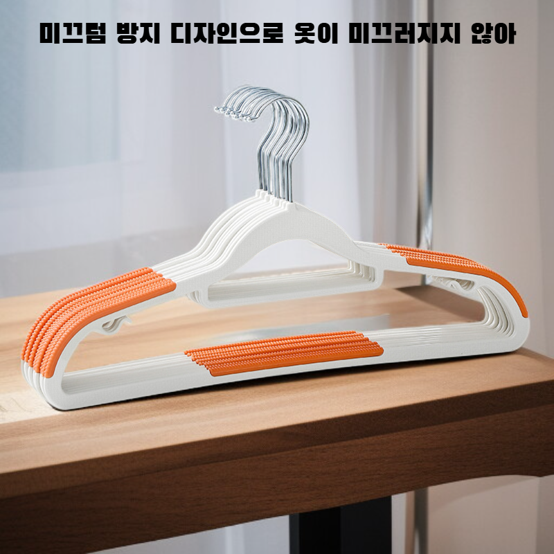 미끄럼 방지 흔적 없는 옷걸이