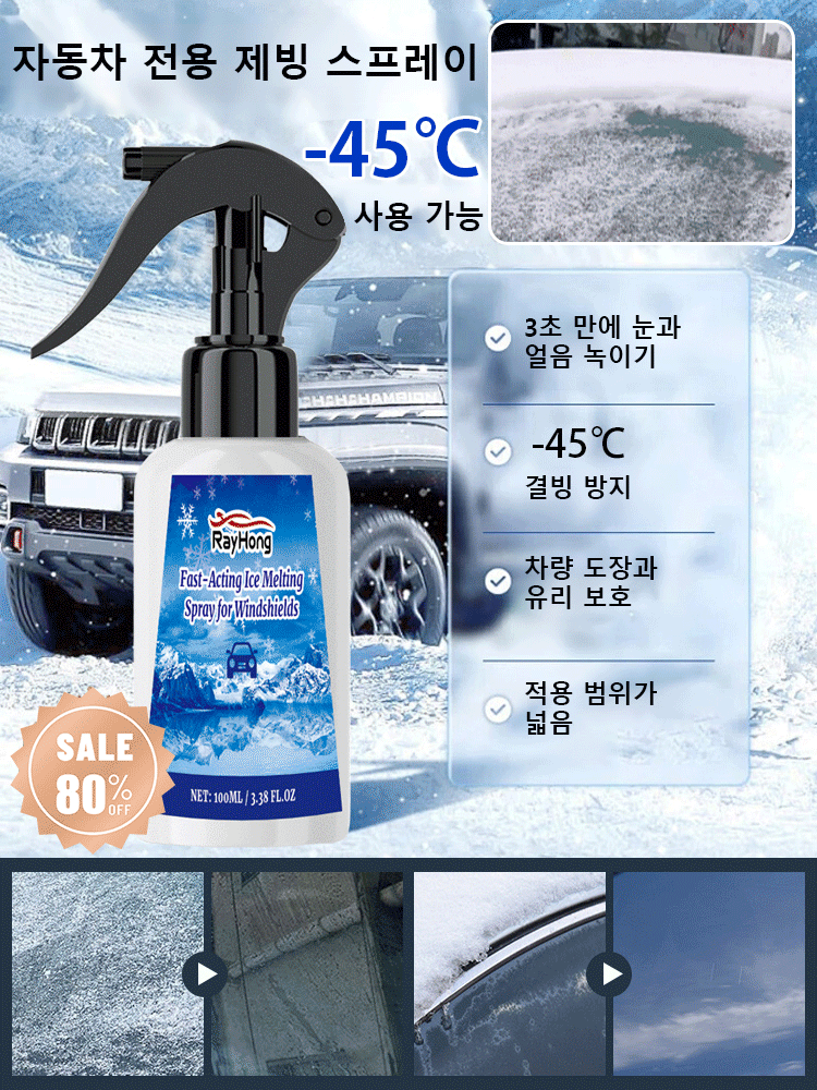 【즉시 분사 즉시 융해】전용 제빙 스프레이