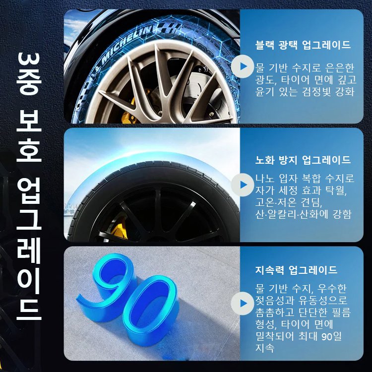 타이어 광택 케어제