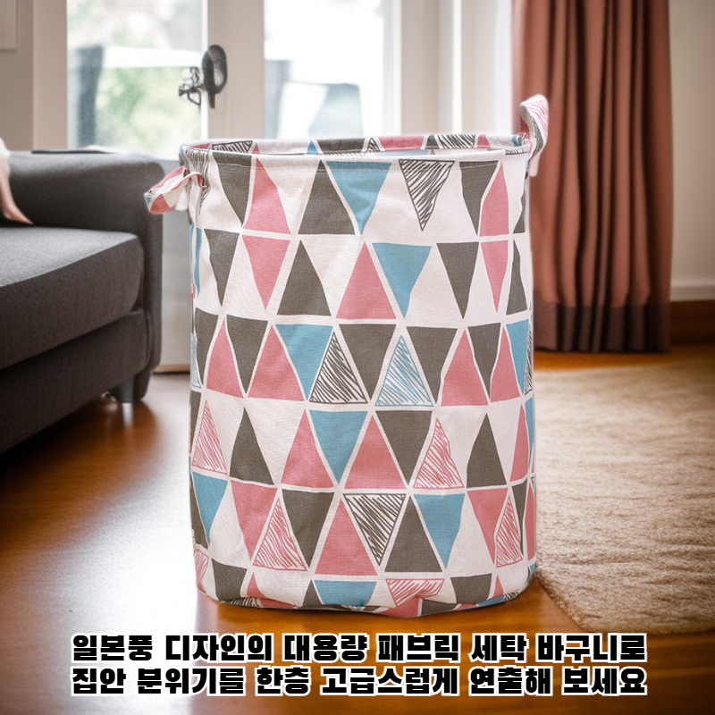 패브릭 세탁 바구니