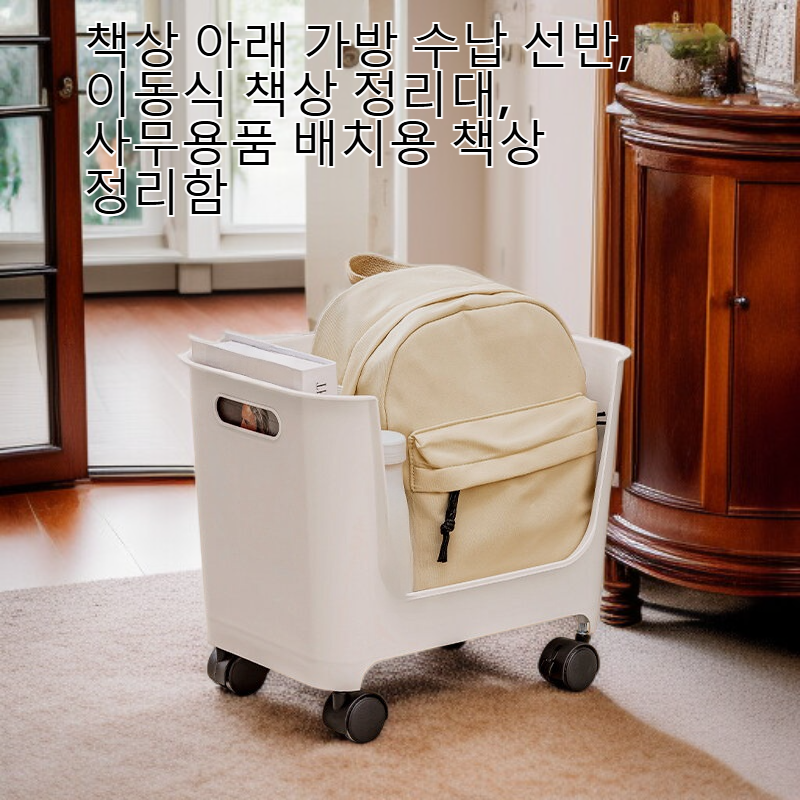  책상 아래 가방 정리대 롤러 트롤리 데스크탑 오거나이저