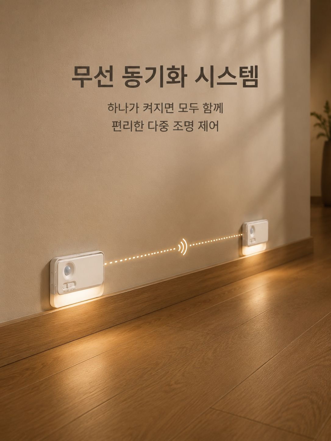 자동으로 켜지는 스마트 센서 벽등