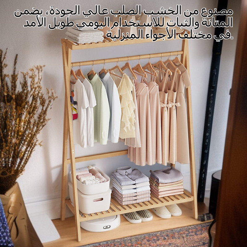 رف ملابس أرضي من الخشب الصلب