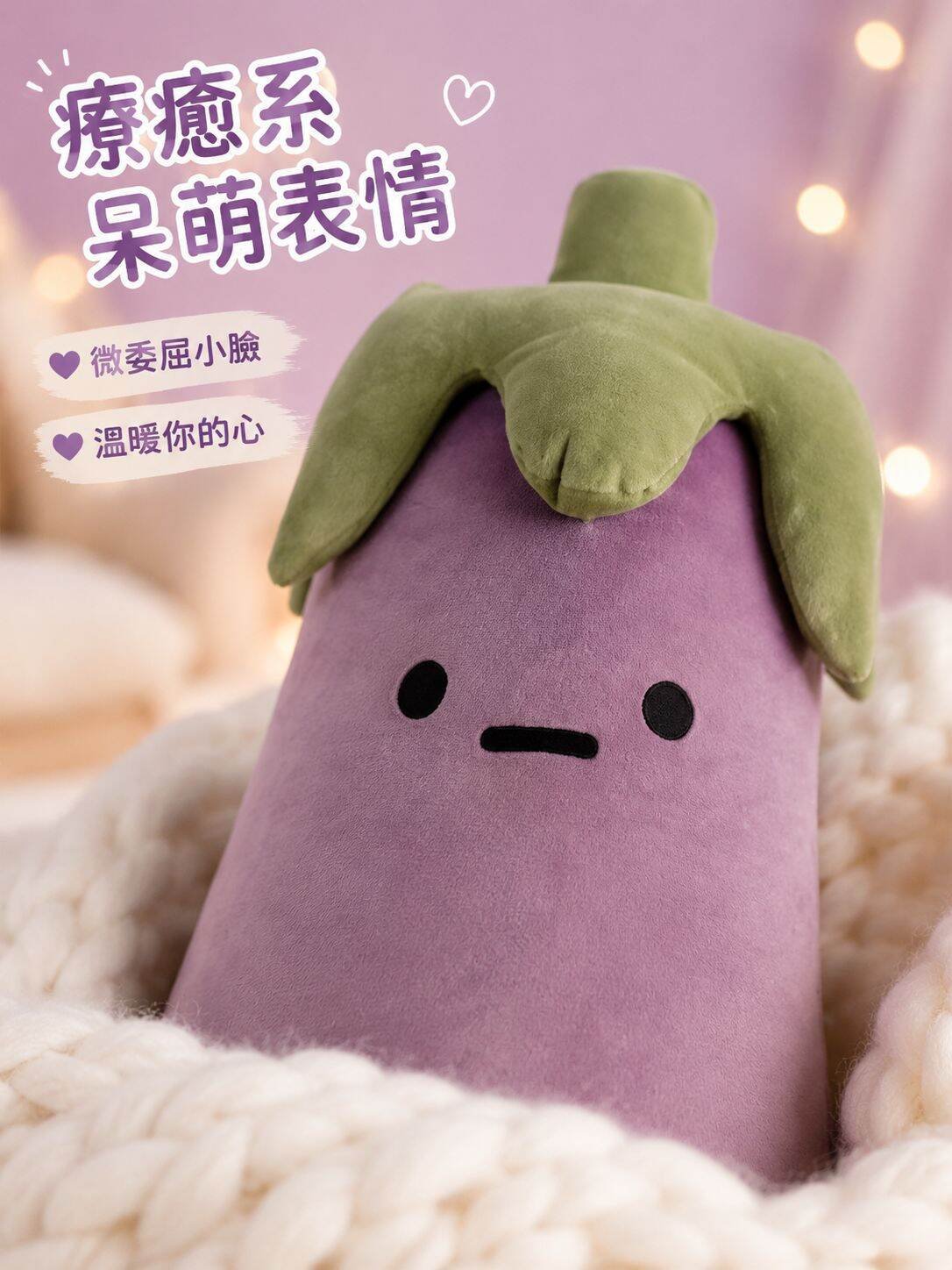 女孩專用茄子王安睡敲擊安撫玩偶