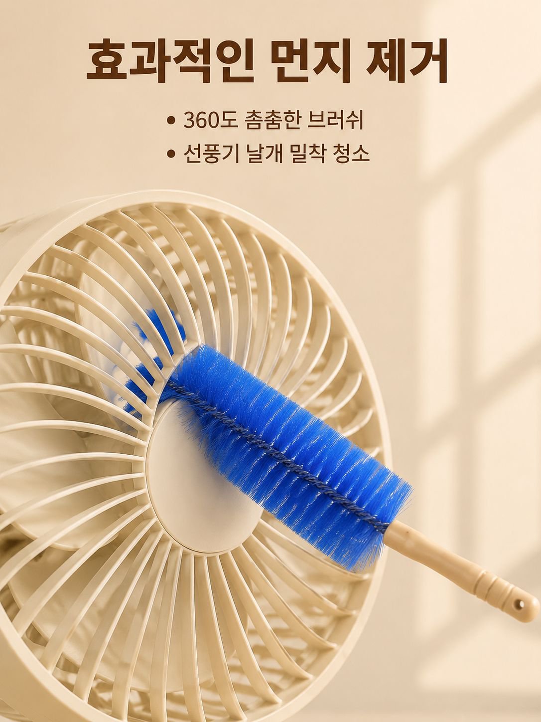 브러시로 선풍기 깊숙한 곳 청소