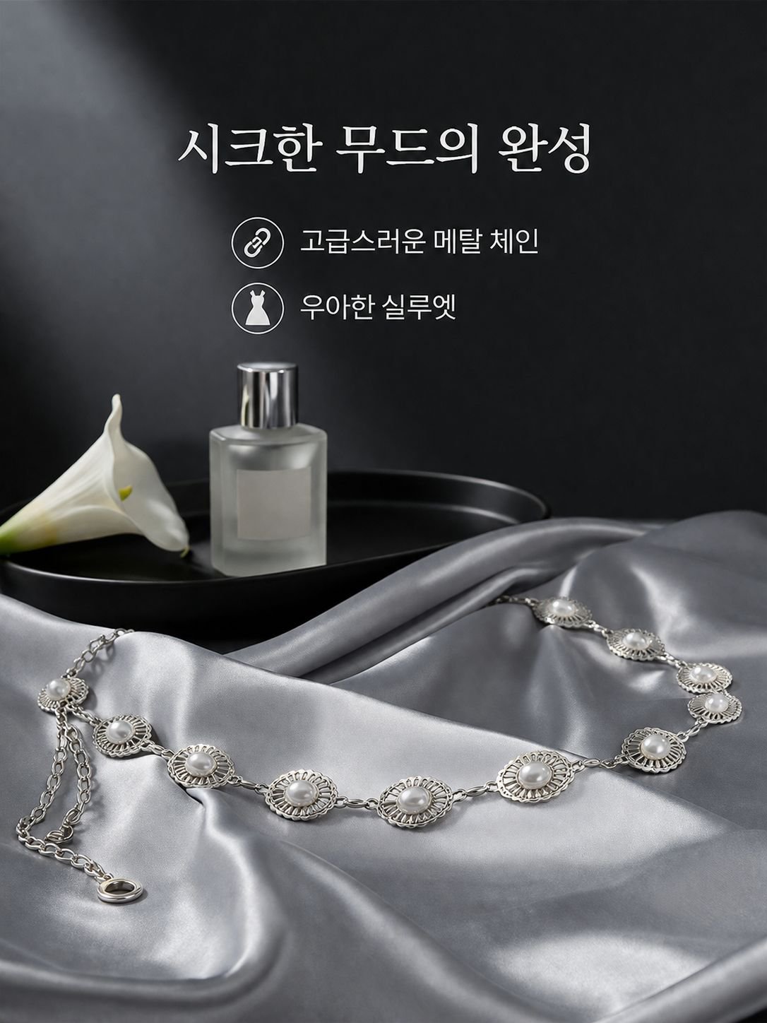 lp-detail-8-제품 전시-실크 위 실버 체인 벨트.jpg