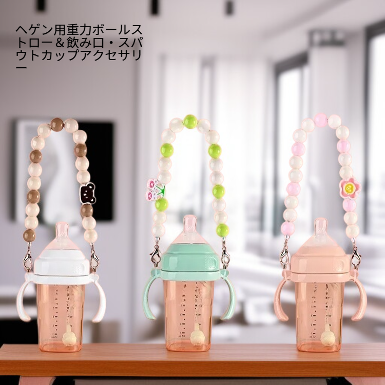 ヘゲン用重力ボールストロー＆飲み口・スパウトカップアクセサリー