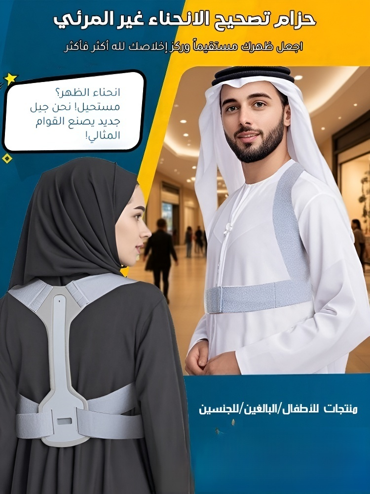 أداة تصحيح الظهر المحدب غير المرئي