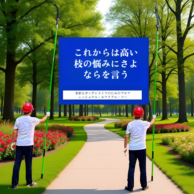 絶縁高所剪定ノコギリ 高枝剪定用樹木修枝器