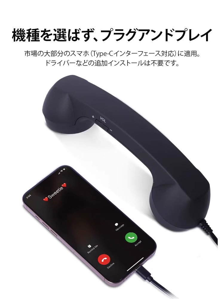 ハンズフリー Type-C接続 レトロ受話器