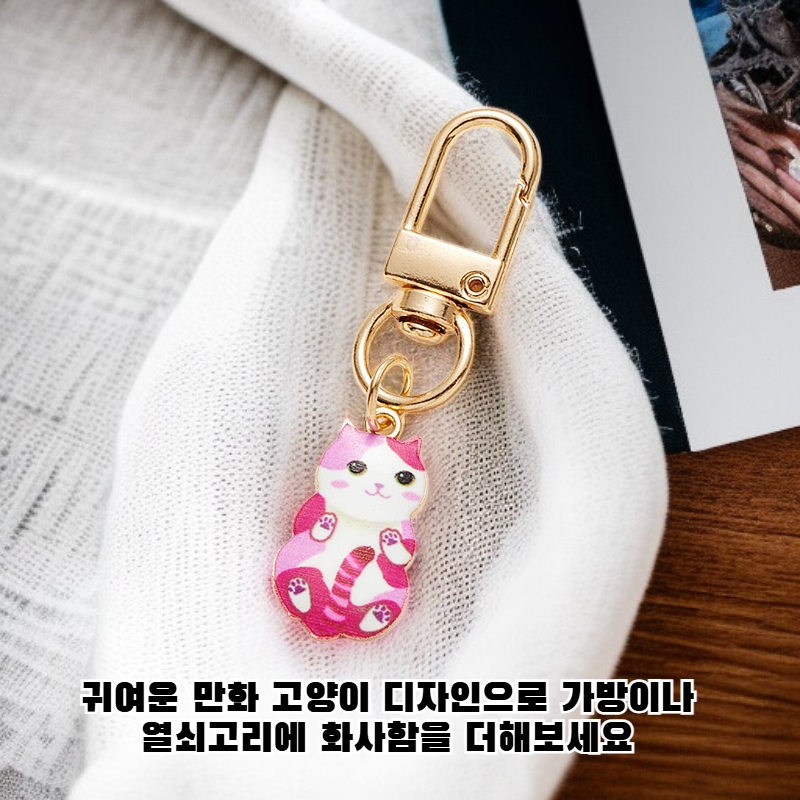 귀여운 고양이 키링