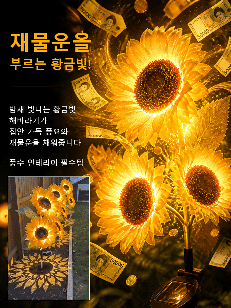 태양광 해바라기 정원등 야외 정원용 LED 장식 조명등