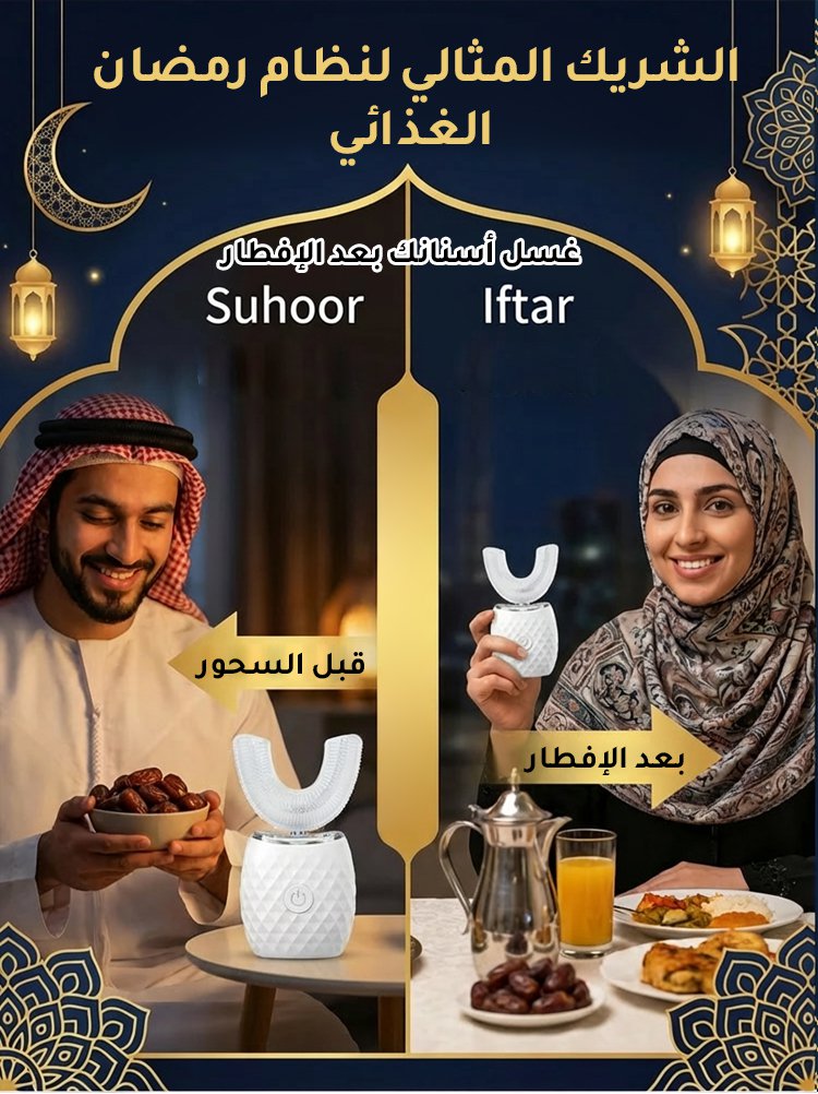 فرشاة الأسنان الكهربائية على شكل U المثالية للكسالى