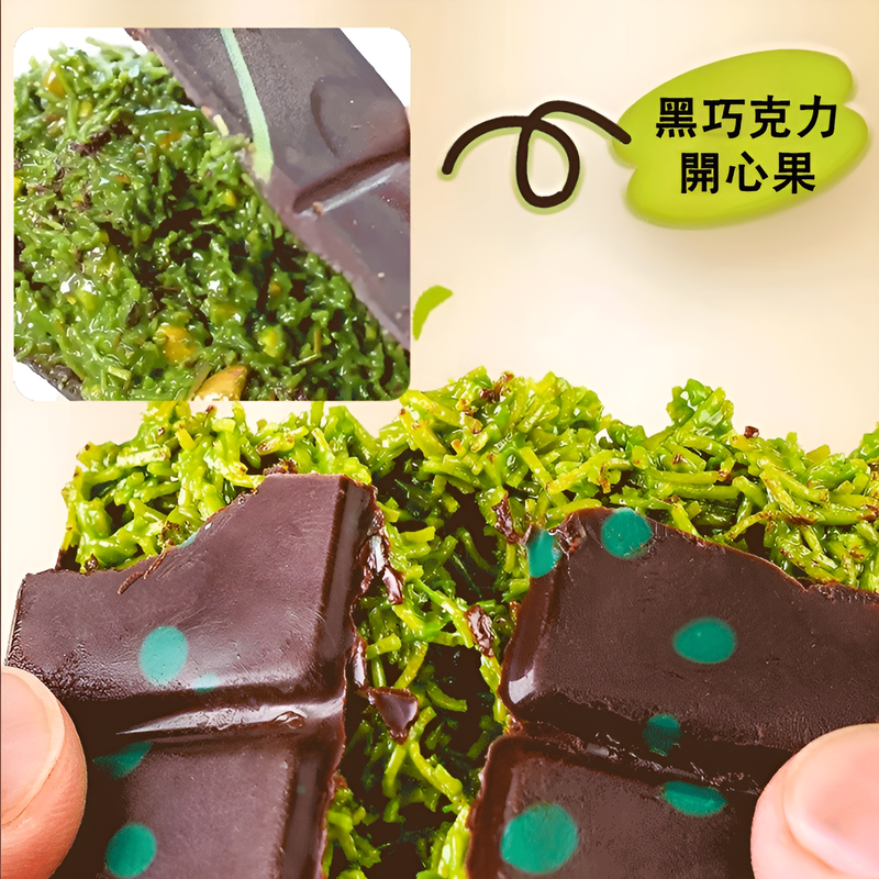 開心果風味夾心黑巧克力