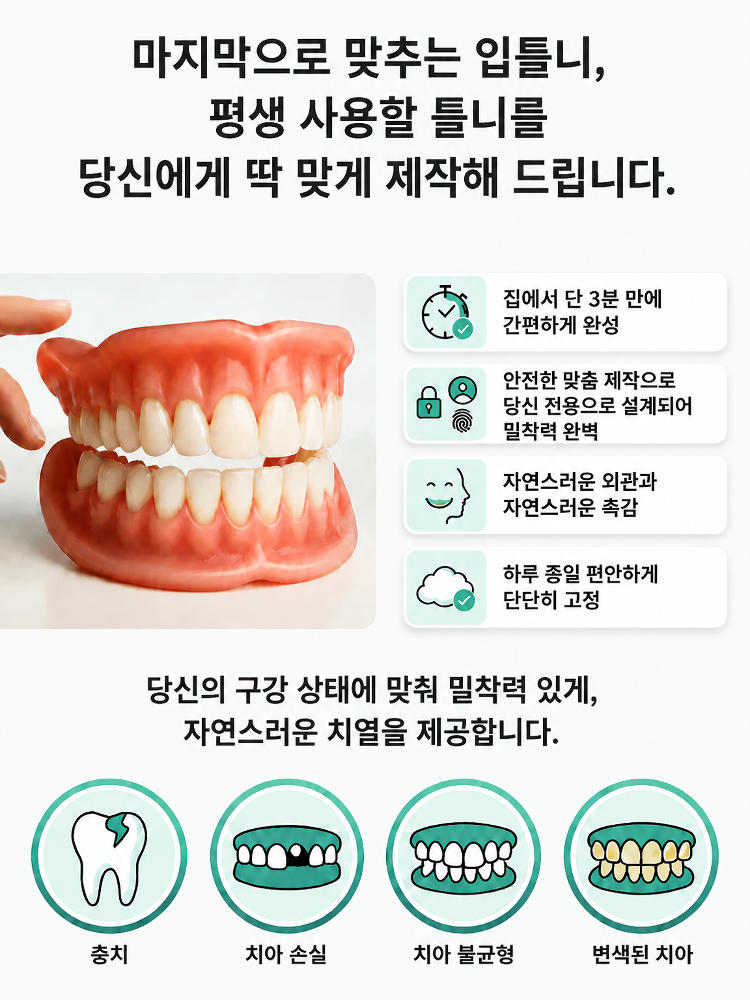 【영원한 미소】 강력 흡착 의료용 올커버 의치