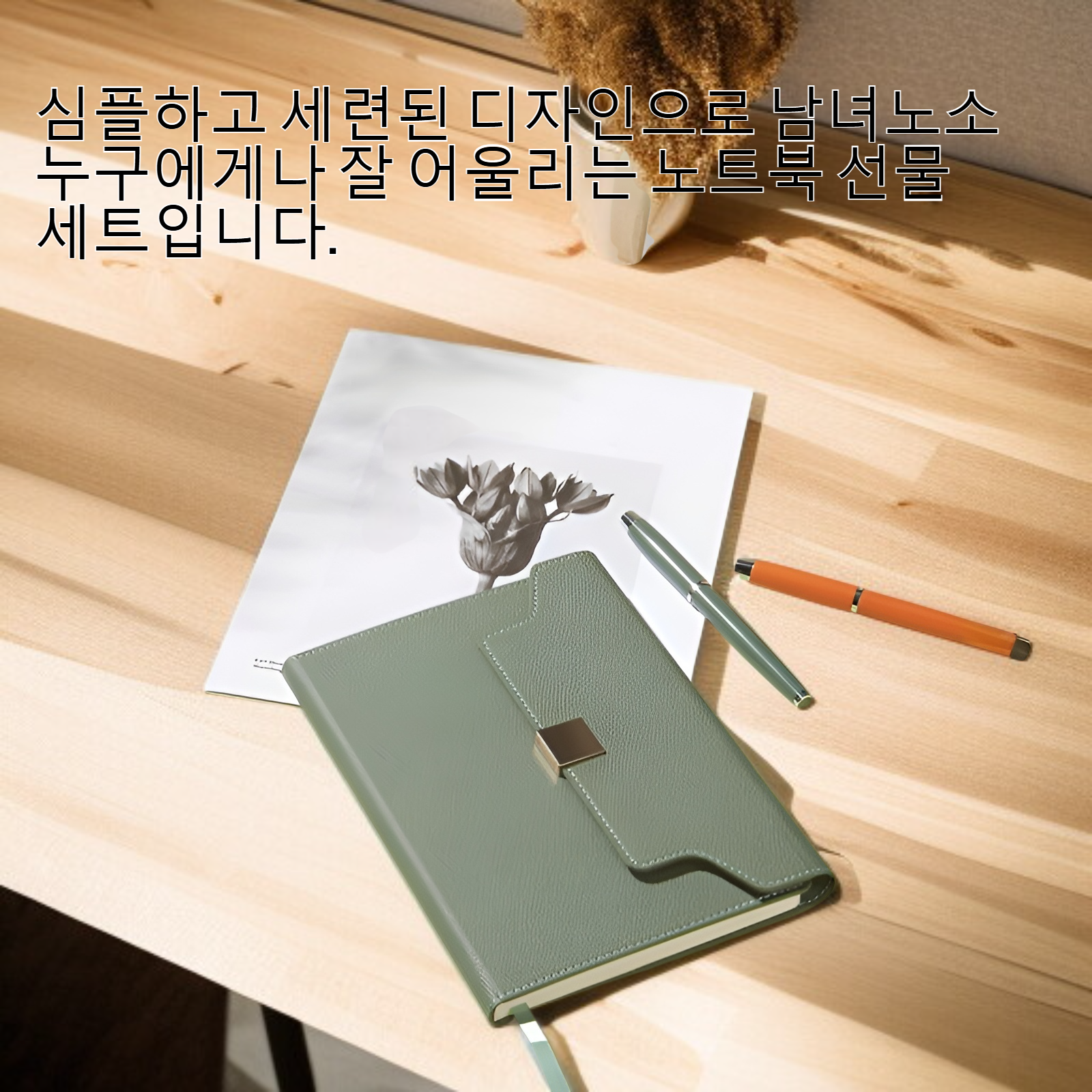 심플하고 세련된 노트북 선물 세트