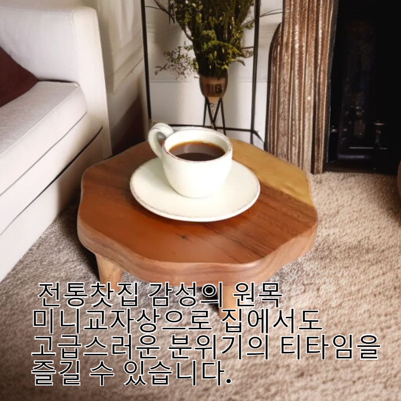 전통 원목 미니 교자상 연화 찻상