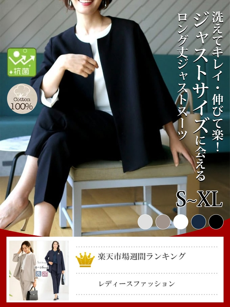楽天市場でも大人気！気品溢れるレディース通勤スーツ。 【洗濯機洗いOK】お手入れ簡単、忙しい毎日の低メンテナンス設計！