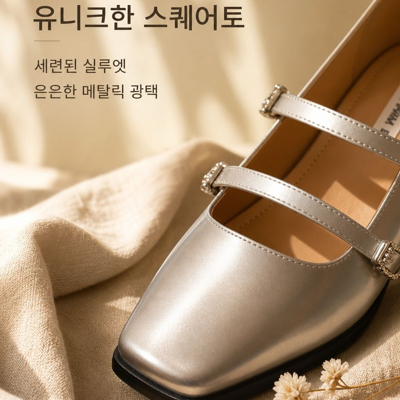 두꺼운 굽의 스퀘어 토 실버 메리 제인 슈즈