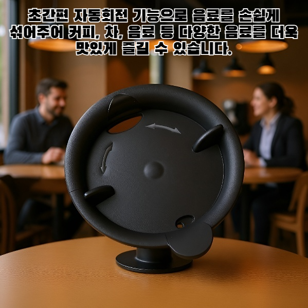 초간편 자동회전 마그네틱 머그컵