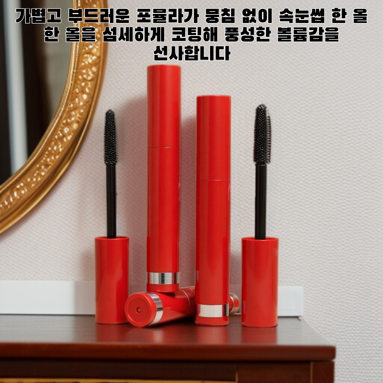 컬링 볼륨 내추럴 마스카라