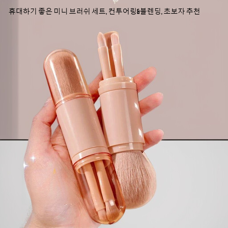 휴대하기 좋은 미니 브러쉬 세트, 컨투어링&블렌딩, 초보자 추천