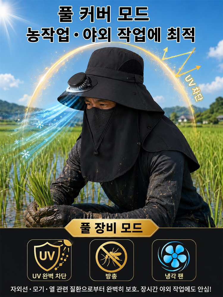 자외선차단 넥가드 선풍기모자 태양광 팬햇