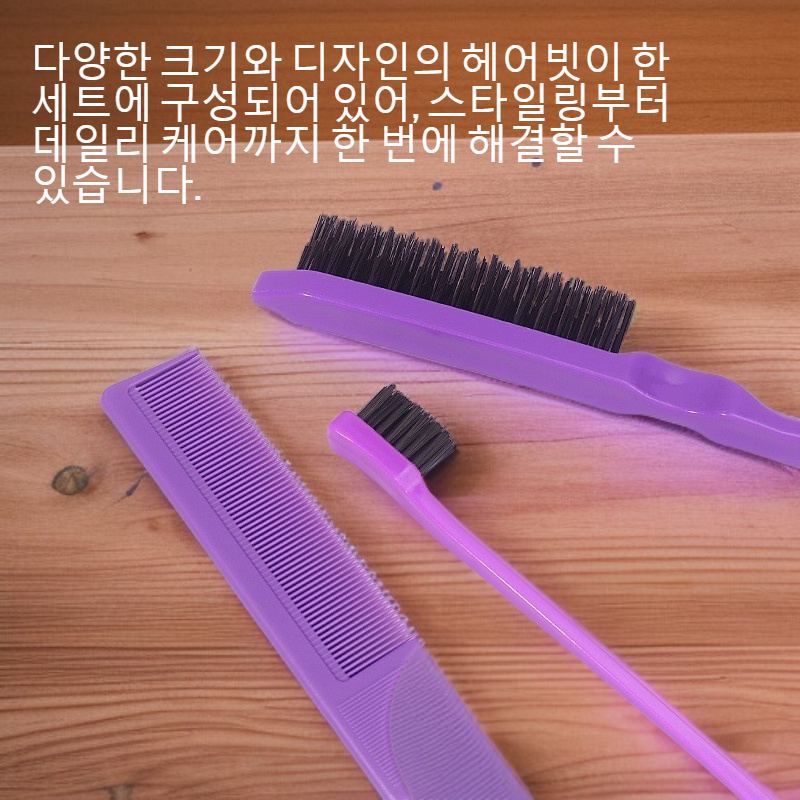 헤어빗 세트