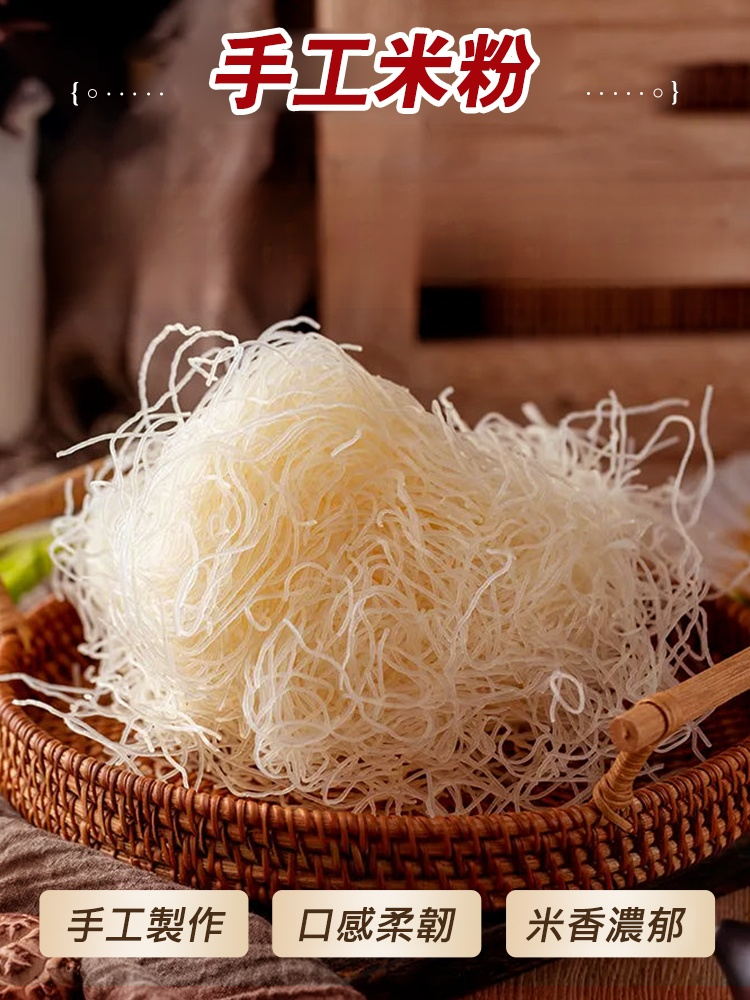 手作新竹米粉