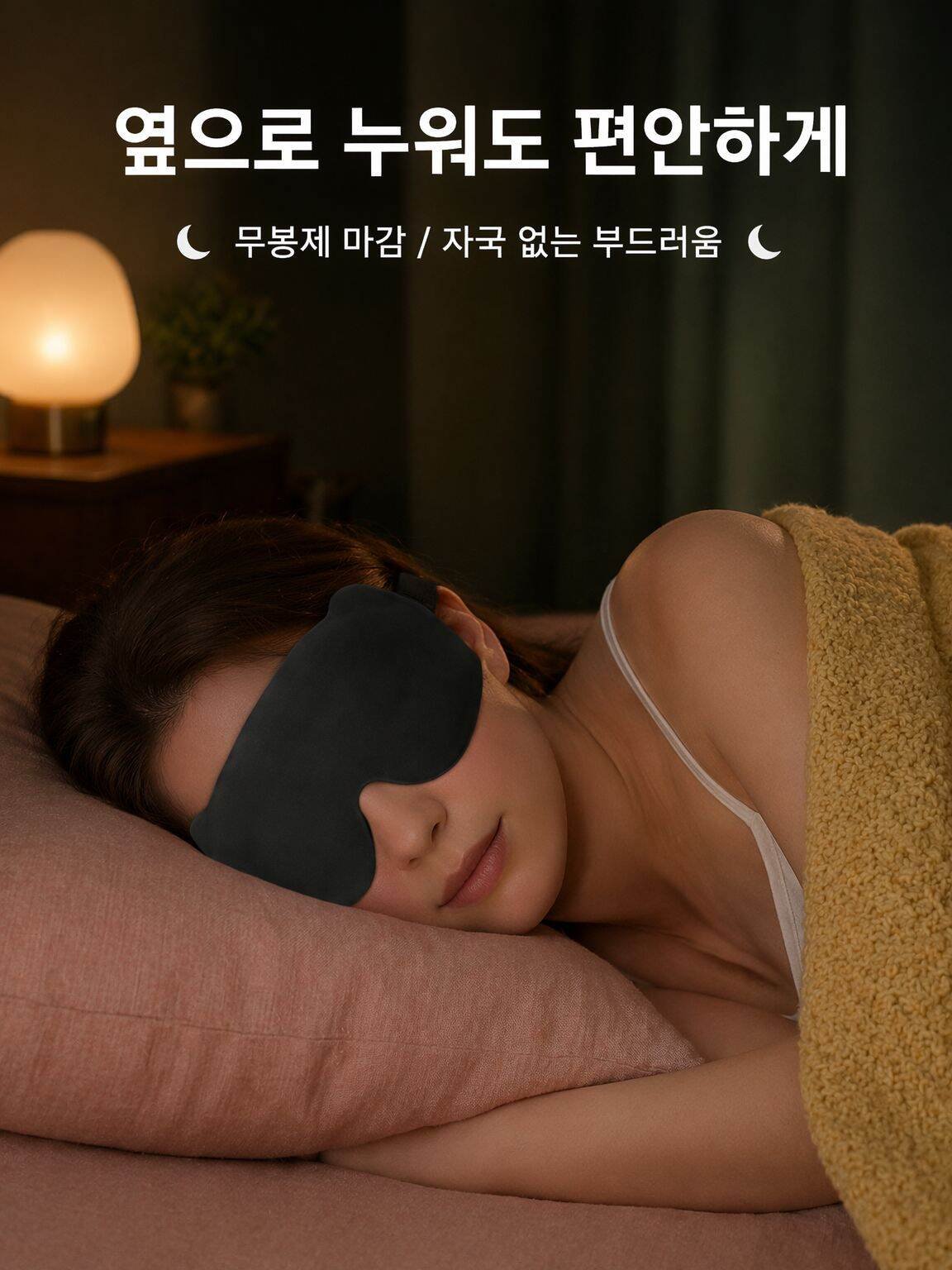 3D 입체 차광 메모리폼 안대