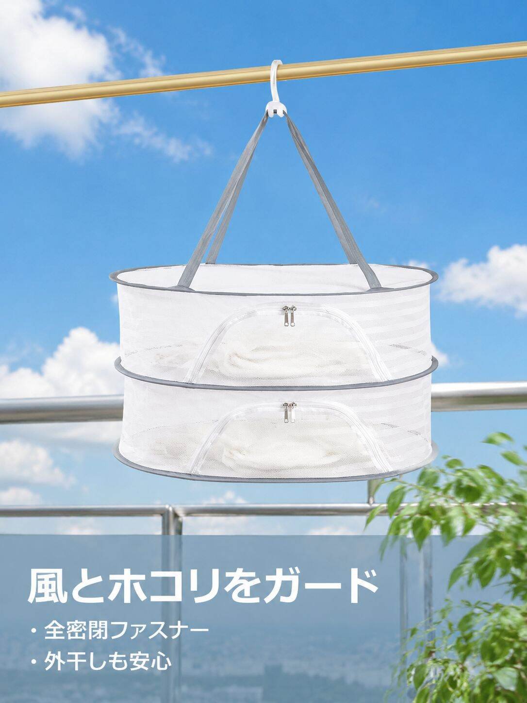 ファスナー付き新型衣類乾燥かご／ネット（セーター・下着用）