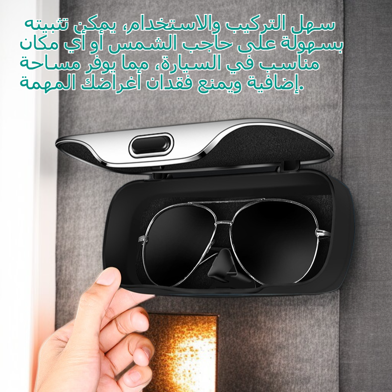 علبة تخزين النظارات الشمسية للواقي الشمسي في السيارة