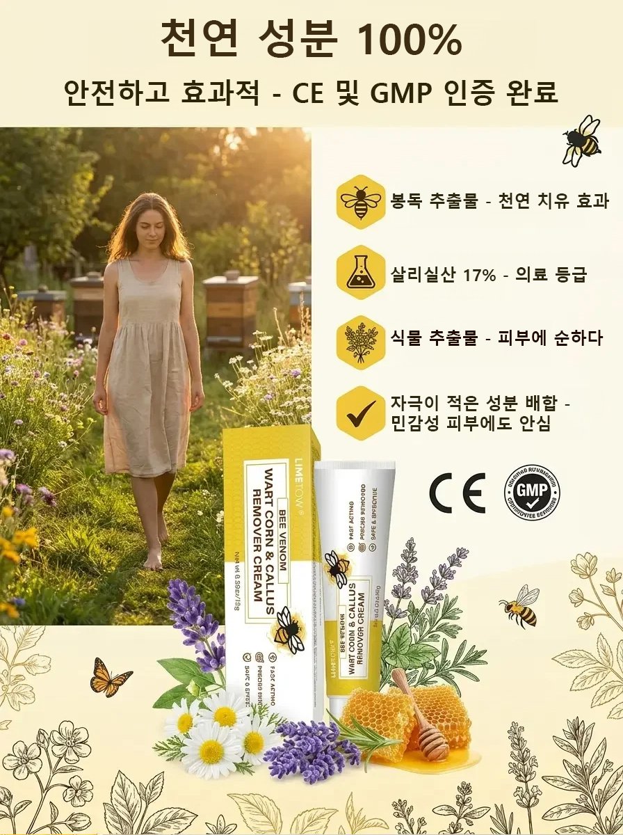 티눈 및 굳은살 제거 봉독 크림