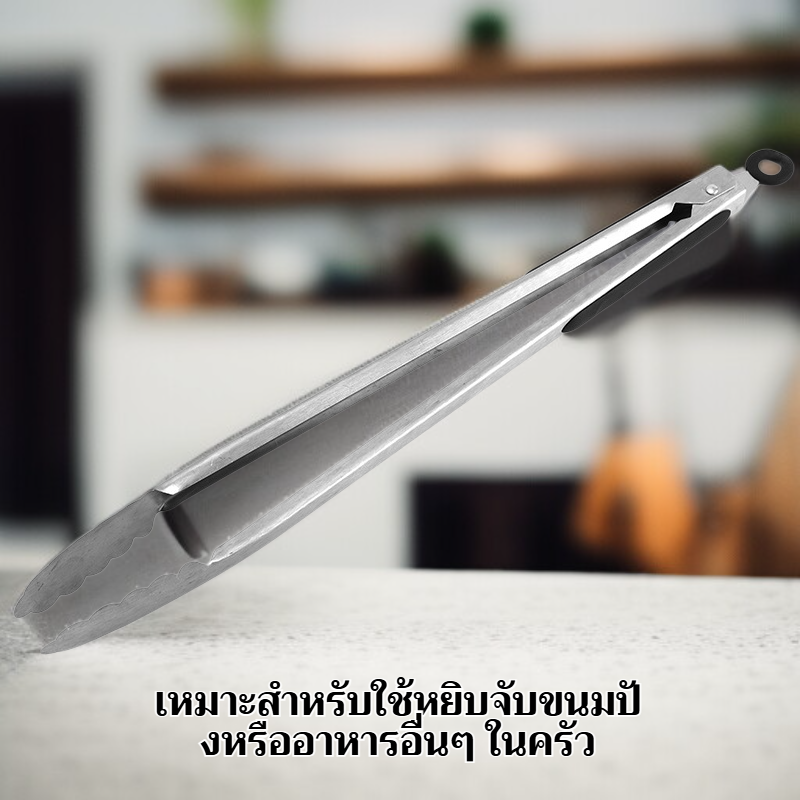 ที่คีบขนมปังอเนกประสงค์ สแตนเลสสำหรับครัว