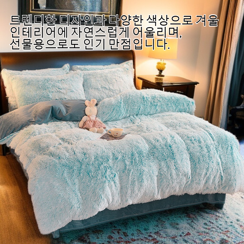 포근하고 따뜻한 침대 세트 겨울 인테리어