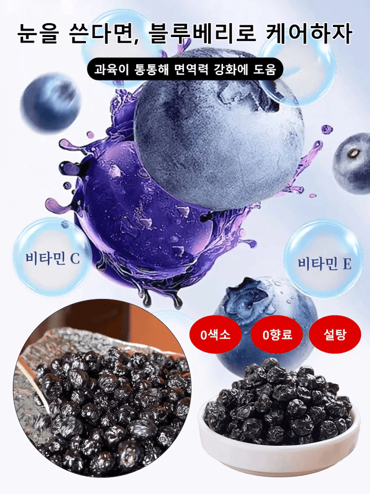 【항암·심장 건강 보호】블루베리 건조