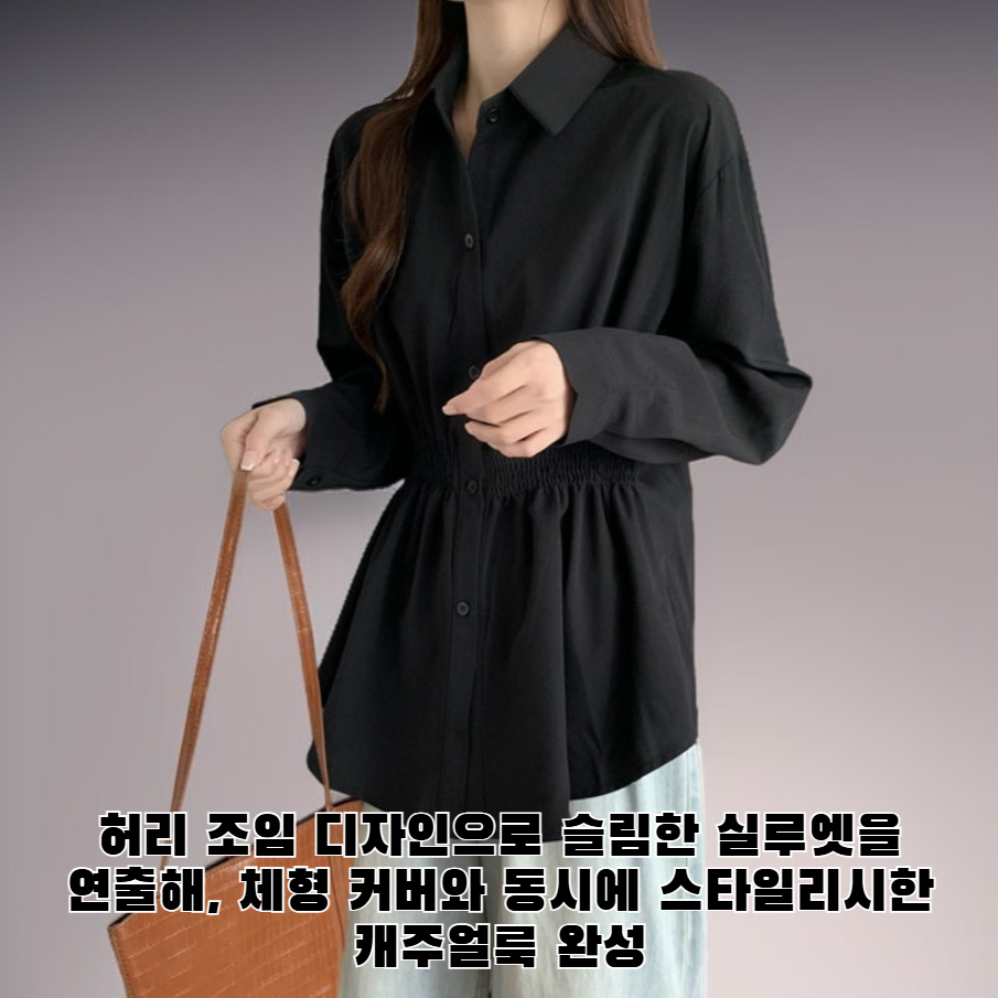 허리 조임 긴팔 캐주얼 슬리밍 탑