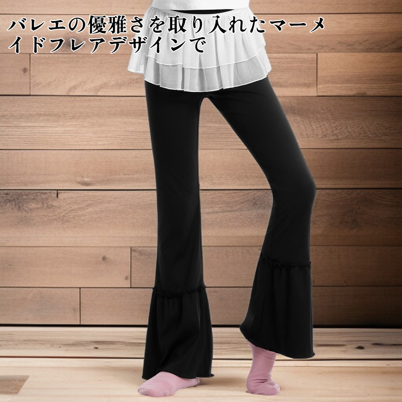 バレエ風マーメイドフレアパンツ