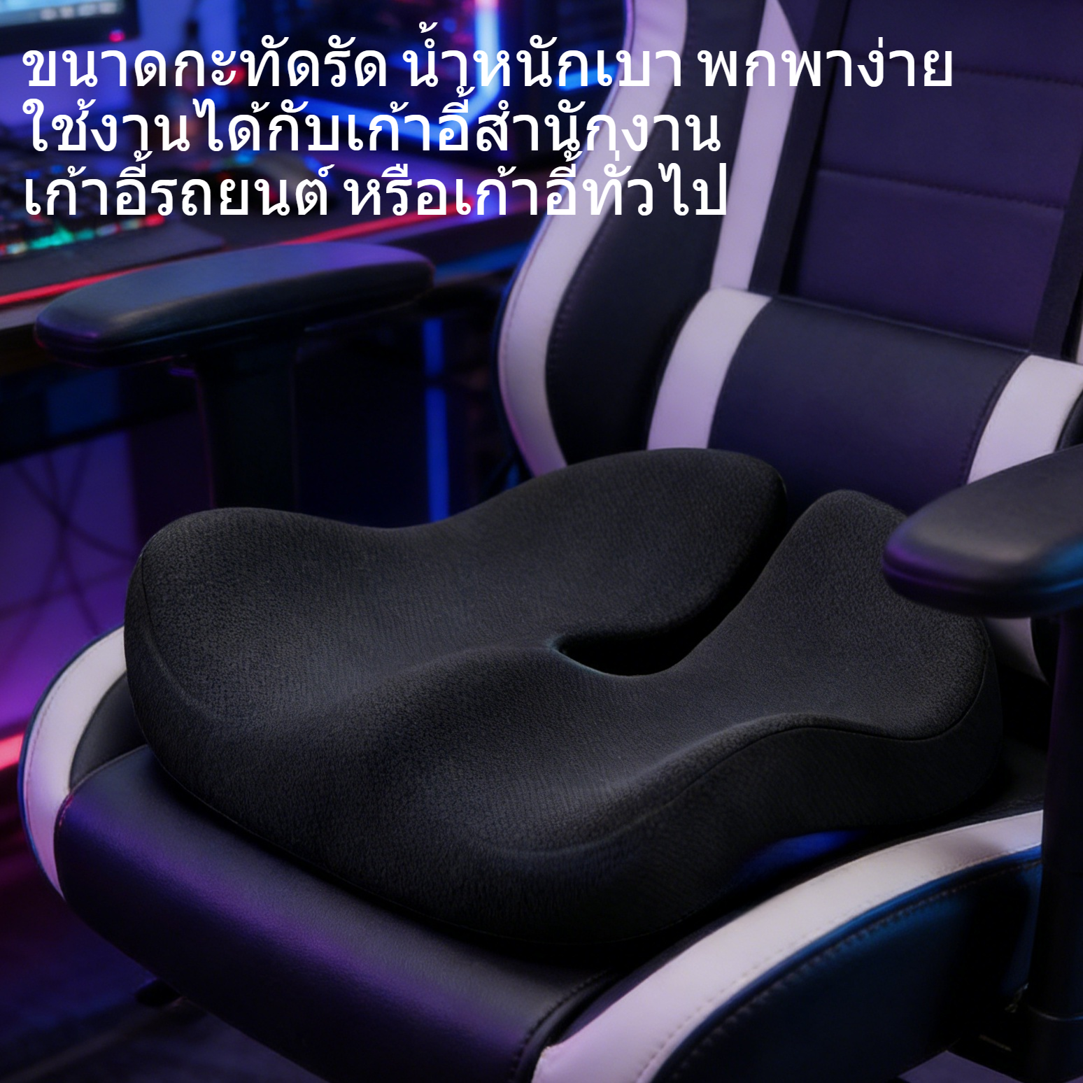 เบาะรองนั่งเมมโมรี่โฟมสำหรับใช้งานในสำนักงาน