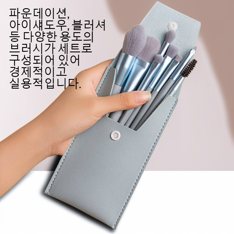 다양한 용도의 메이크업 브러시 세트