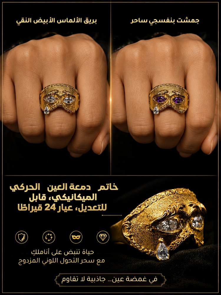خاتم “دمعة العين” الحركي الميكانيكي، قابل للتعديل، عيار 24 قيراطا