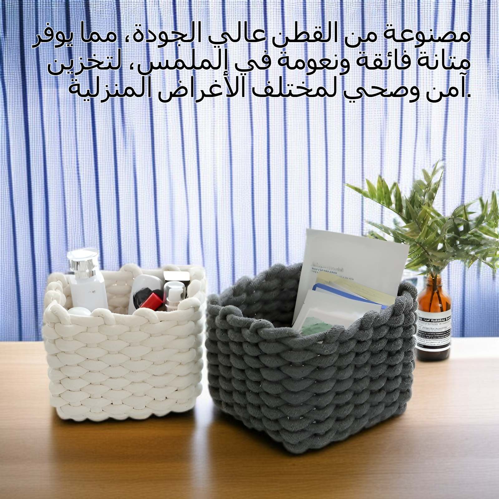 سلة تخزين منسوجة من القطن