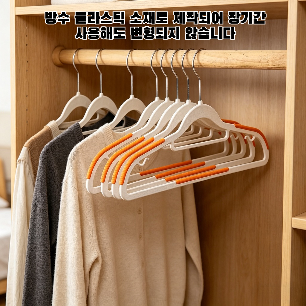 무흔옷걸이 가정용옷걸이 플라스틱옷걸이 방수옷걸이