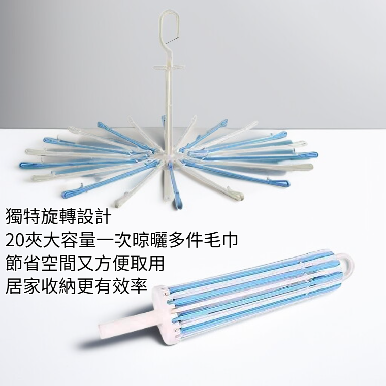 繖形20夾旋轉防風毛巾架