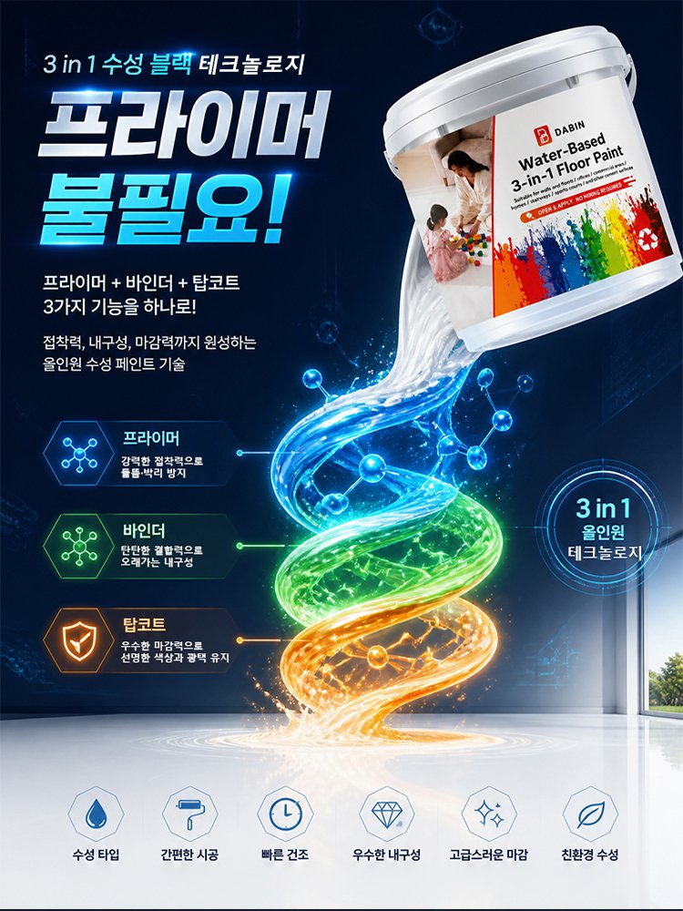 프라이머 + 바인더 + 탑코트 3in1 친환경 셀프레벨링 시멘트 바닥 페인트